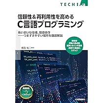 【中古】 C言語の総合研究（平成13年度） 信頼性＆再利用性を高めるC言語プログラミング【PDF版】 | Tech